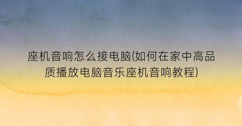 座机音响怎么接电脑(如何在家中高品质播放电脑音乐座机音响教程)