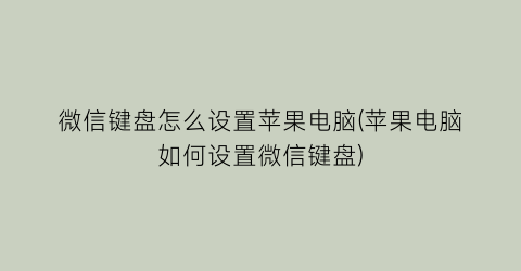 微信键盘怎么设置苹果电脑(苹果电脑如何设置微信键盘)