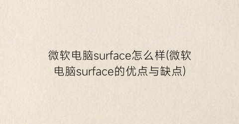 “微软电脑surface怎么样(微软电脑surface的优点与缺点)