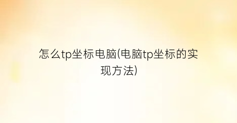 怎么tp坐标电脑(电脑tp坐标的实现方法)