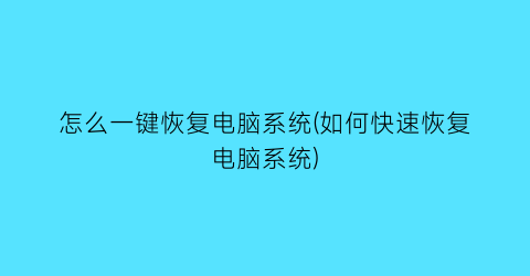 怎么一键恢复电脑系统(如何快速恢复电脑系统)