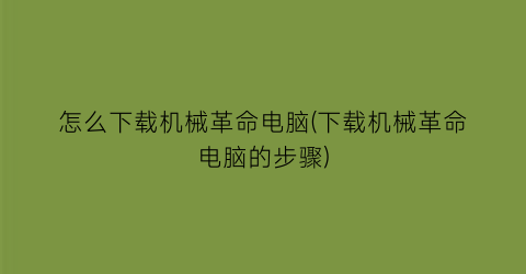 怎么下载机械革命电脑(下载机械革命电脑的步骤)