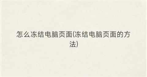 怎么冻结电脑页面(冻结电脑页面的方法)