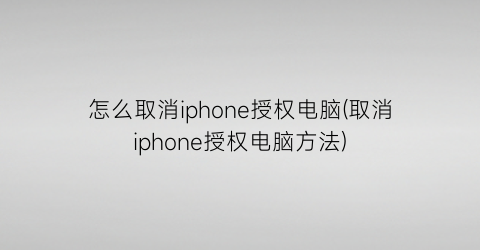 怎么取消iphone授权电脑(取消iphone授权电脑方法)