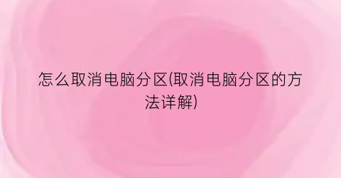 怎么取消电脑分区(取消电脑分区的方法详解)