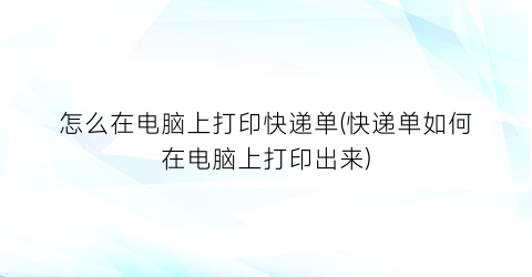 怎么在电脑上打印快递单(快递单如何在电脑上打印出来)