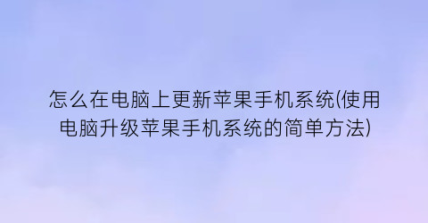 怎么在电脑上更新苹果手机系统(使用电脑升级苹果手机系统的简单方法)