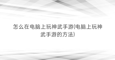 怎么在电脑上玩神武手游(电脑上玩神武手游的方法)