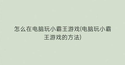 怎么在电脑玩小霸王游戏(电脑玩小霸王游戏的方法)