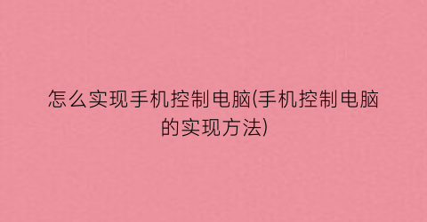 怎么实现手机控制电脑(手机控制电脑的实现方法)