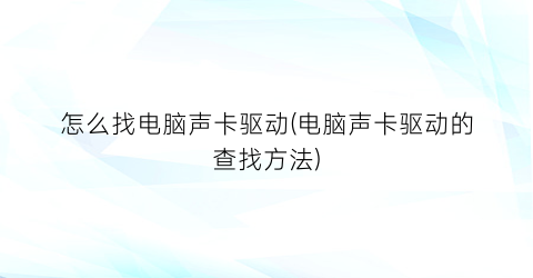 “怎么找电脑声卡驱动(电脑声卡驱动的查找方法)