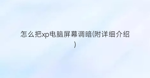 怎么把xp电脑屏幕调暗(附详细介绍)