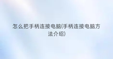 怎么把手柄连接电脑(手柄连接电脑方法介绍)