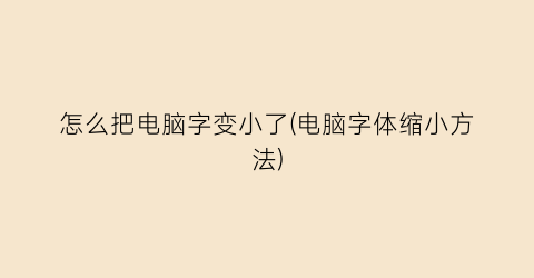 怎么把电脑字变小了(电脑字体缩小方法)