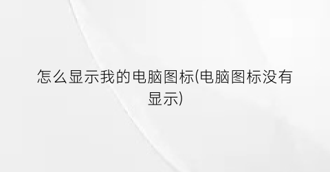 怎么显示我的电脑图标(电脑图标没有显示)