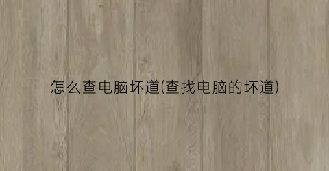 怎么查电脑坏道(查找电脑的坏道)