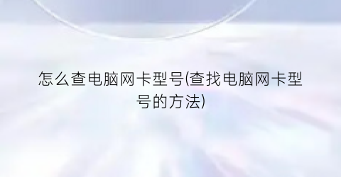 怎么查电脑网卡型号(查找电脑网卡型号的方法)