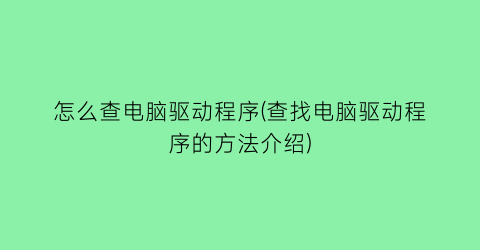 “怎么查电脑驱动程序(查找电脑驱动程序的方法介绍)