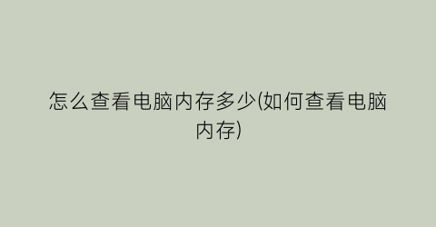 “怎么查看电脑内存多少(如何查看电脑内存)