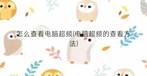 怎么查看电脑超频(电脑超频的查看方法)