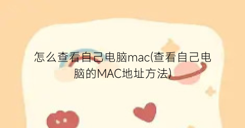 怎么查看自己电脑mac(查看自己电脑的MAC地址方法)