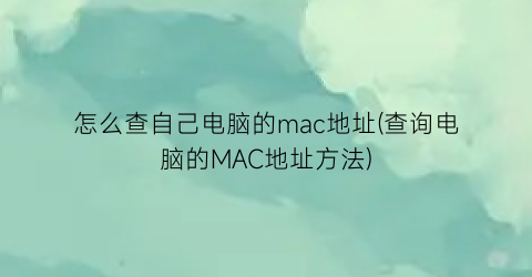 怎么查自己电脑的mac地址(查询电脑的MAC地址方法)