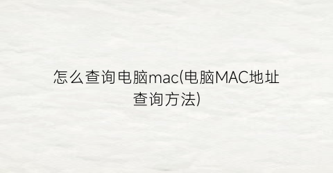 “怎么查询电脑mac(电脑MAC地址查询方法)