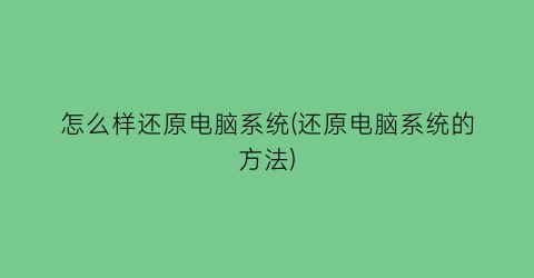 怎么样还原电脑系统(还原电脑系统的方法)