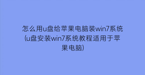 “怎么用u盘给苹果电脑装win7系统(u盘安装win7系统教程适用于苹果电脑)