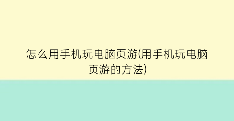 Pg电子官方网站怎么用手机玩电脑页游(用手机玩电脑页游的方法)(图1)