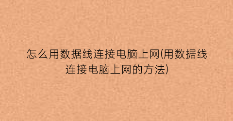 “怎么用数据线连接电脑上网(用数据线连接电脑上网的方法)