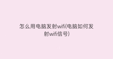 怎么用电脑发射wifi(电脑如何发射wifi信号)