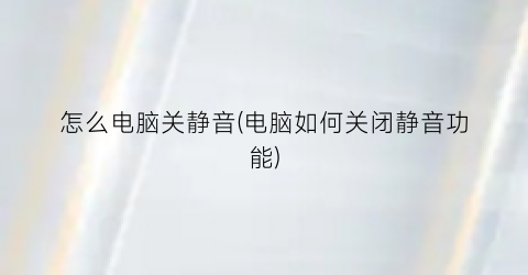 怎么电脑关静音(电脑如何关闭静音功能)