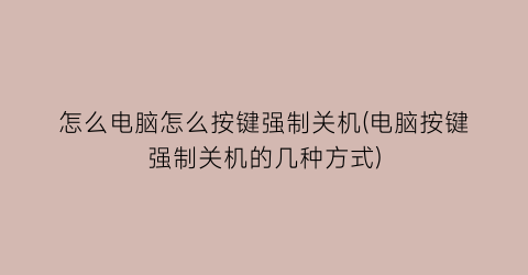 怎么电脑怎么按键强制关机(电脑按键强制关机的几种方式)