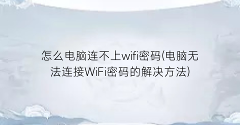 “怎么电脑连不上wifi密码(电脑无法连接WiFi密码的解决方法)