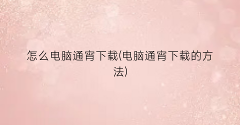 “怎么电脑通宵下载(电脑通宵下载的方法)