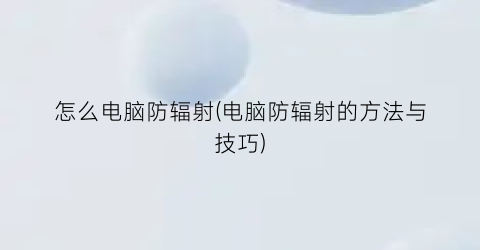 怎么电脑防辐射(电脑防辐射的方法与技巧)