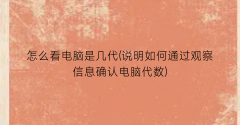 怎么看电脑是几代(说明如何通过观察信息确认电脑代数)