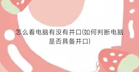 “怎么看电脑有没有并口(如何判断电脑是否具备并口)