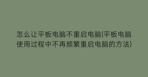 怎么让平板电脑不重启电脑(平板电脑使用过程中不再频繁重启电脑的方法)