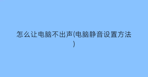 怎么让电脑不出声(电脑静音设置方法)