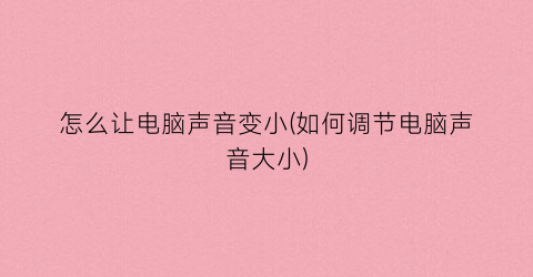 怎么让电脑声音变小(如何调节电脑声音大小)