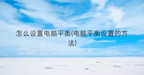 “怎么设置电脑平衡(电脑平衡设置的方法)