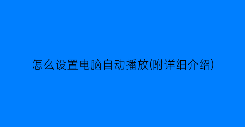 怎么设置电脑自动播放(附详细介绍)