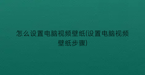 怎么设置电脑视频壁纸(设置电脑视频壁纸步骤)