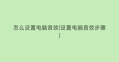 “怎么设置电脑音效(设置电脑音效步骤)