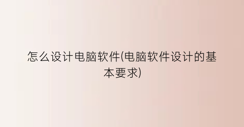 怎么设计电脑软件(电脑软件设计的基本要求)