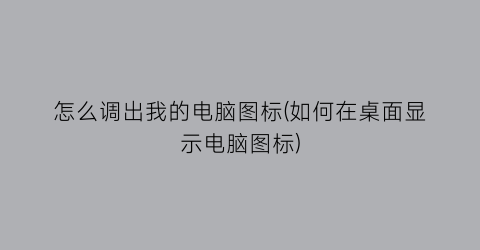 “怎么调出我的电脑图标(如何在桌面显示电脑图标)