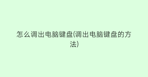 “怎么调出电脑键盘(调出电脑键盘的方法)