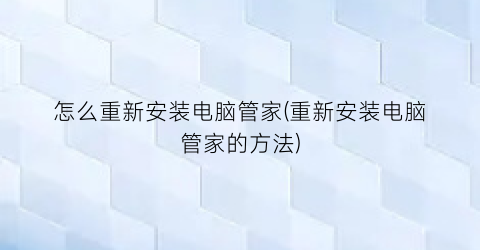 “怎么重新安装电脑管家(重新安装电脑管家的方法)